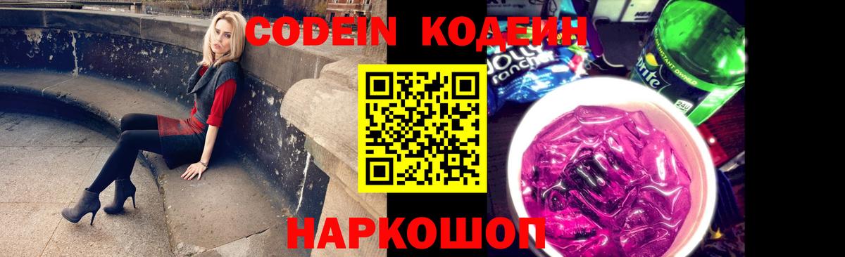 Codein напиток Lean (лин)  Вход с VPN  Кодеиновый сироп Lean Purple Drank  Шали 